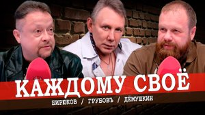 Шансон в России больше, чем шансон (Грубов, Дёмушкин, Бирюков)
