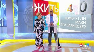 Совет за минуту: мазь от варикоза. Жить здорово! Фрагмент выпуска от 26.03.2019