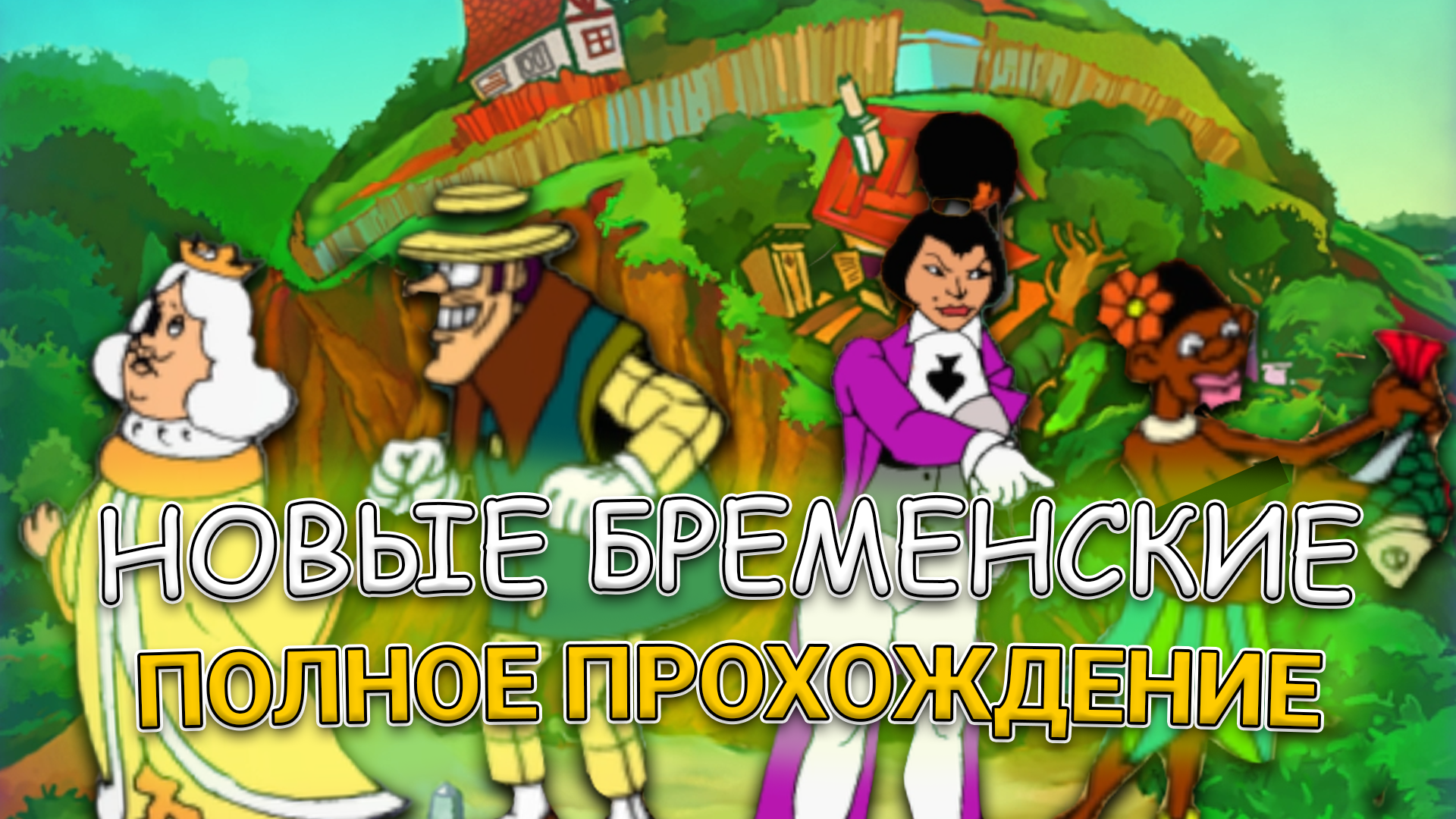 Новые Бременские ➤ ПОЛНОЕ ПРОХОЖДЕНИЕ на РУССКОМ без КОММЕНТАРИЕВ