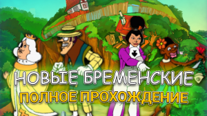Новые Бременские ➤ ПОЛНОЕ ПРОХОЖДЕНИЕ на РУССКОМ без КОММЕНТАРИЕВ