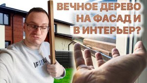 Тест (рейки, планкен) для интерьера и фасада дома. Термоольха, термоясень, термососна. 1 серия