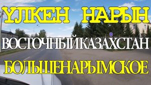 ҮЛКЕН НАРЫН (Большенарымское). Поселок на перекрестке дорог в Катон-Карагай, Курчум, Зыряновск.