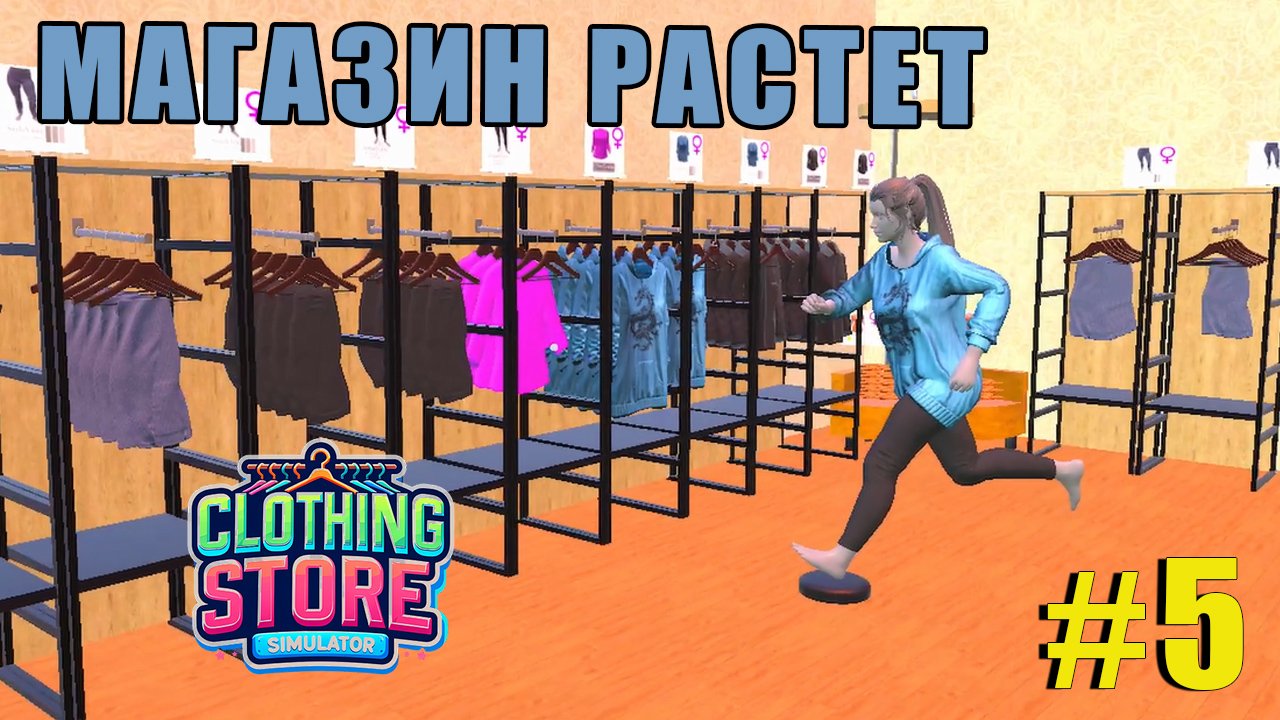 БОЛЬШЕ ВЕШАЛОК | Clothing Store Simulator