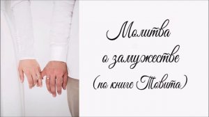 Молитва о замужестве (по книге Товита)
