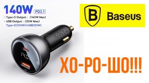Мощное 140W автомобильное зарядное устройство Baseus CGZX070001 обзор, тесты, замеры