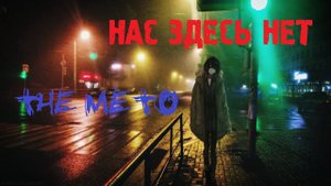 the meto - нас здесь нет