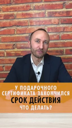 У ПОДАРОЧНОГО СЕРТИФИКАТА ЗАКОНЧИЛСЯ СРОК ДЕЙСТВИЯ! Что делать? shorts