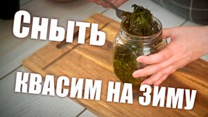 Квасим сныть на зиму