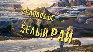 132.Беловодье – Белый Рай.lyanat.ТартАрия.инфо