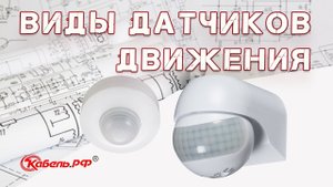 Датчики движения. Какой выбрать?
