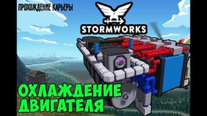 #21 - Охлаждение модульного двигателя грузового судна. Карьера в Stormworks Industrial Frontier DLC