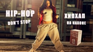 КАК ИГРАТЬ ХИП-ХОП НА КАХОНЕ