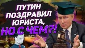 ПРАНК НАД ЮРИСТОМ ГОЛОСОМ ПУТИНА