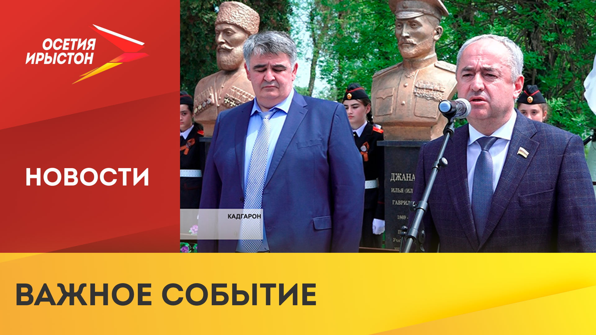 В Кадгароне открыли памятник-бюст герою-интернационалисту, дважды герою итальянского сопротивления А
