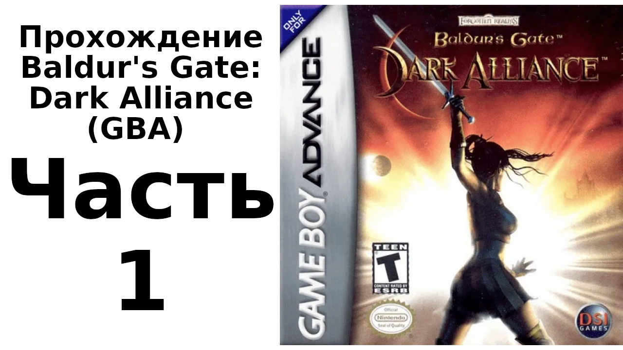 Baldur's Gate: Dark Alliance (Game Boy Advance) прохождение. Часть 1