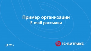 Пример организации E-mail рассылки