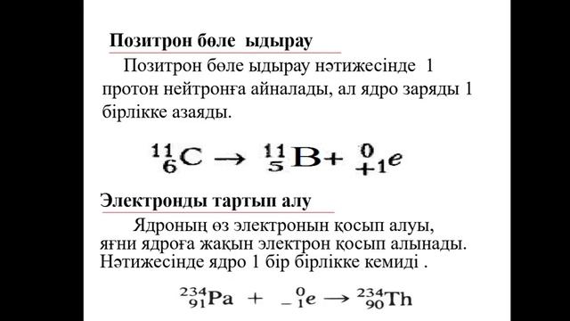 Химия .Сабақ№3 Ядролық реакциялар