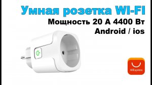 Умная розетка