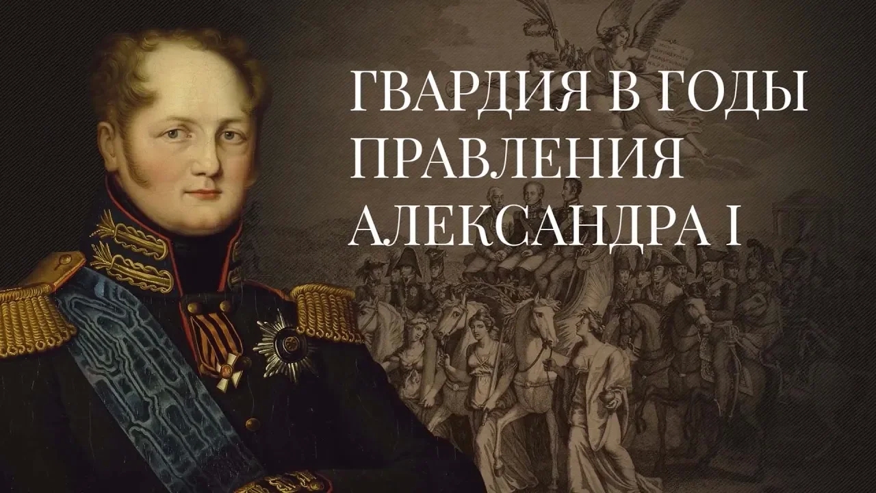 Гвардия в годы правления Александра I / История Российской Императорской гвардии – 5