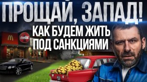 Советы по выживанию в Кризис | Что делать и Как выжить под Санкциями | Россия и Украина