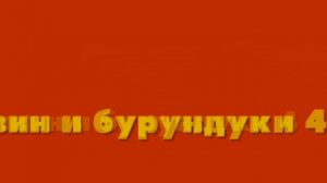 Элвин и бурундуки 4