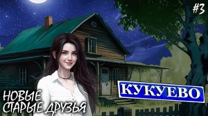 НОВЫЕ СТАРЫЕ ДРУЗЬЯ | КУКУЕВО (4К) ► Прохождение Серия 3