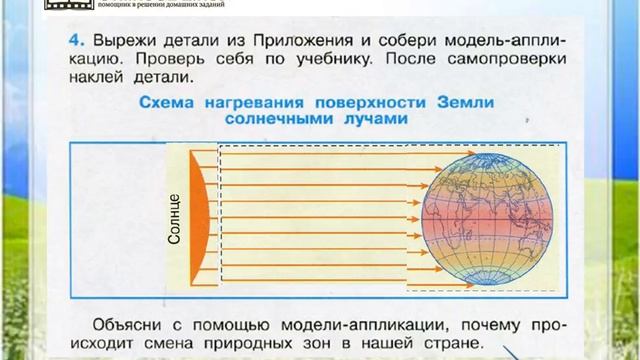 Окружающий мир 4 класс упражнение 4. Схема нагревания поверхности земли. Схема нагревания поверхности земли солнечными лучами. Вырежи детали из приложения и Собери. Природные зоны России 4 класс окружающий мир Плешаков.