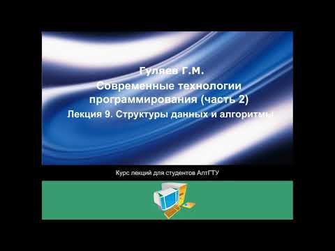 СТП. Лекция09. Структуры данных и алгоритмы