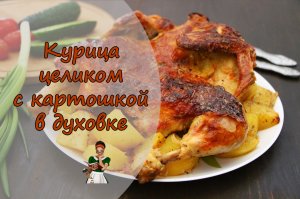 Как ВКУСНО запечь КУРИЦУ с КАРТОШКОЙ в духовке ЦЕЛИКОМ