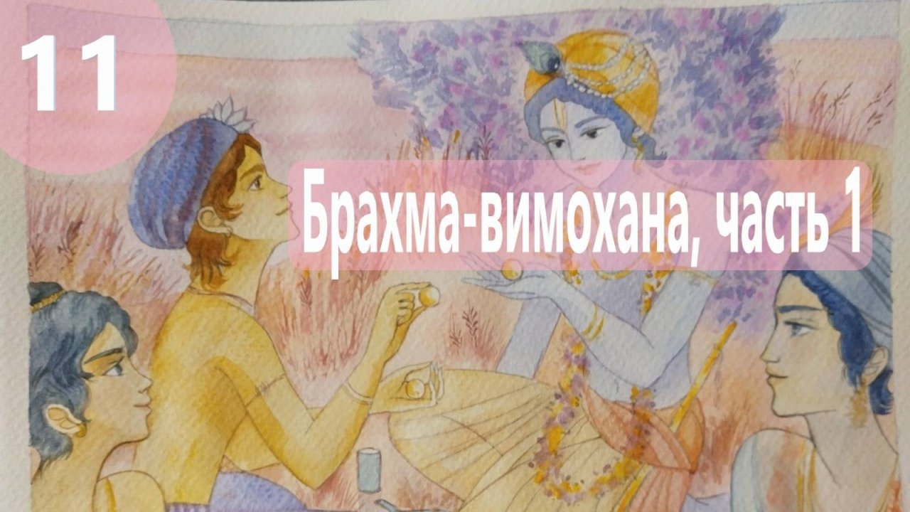 11. Брахма Вимохана Лила ч.1 - Демоны во Вриндаване (Бхакти чайтанья Свами)