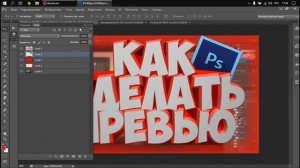 Как Сделать Крутое Превью в Photoshop?!