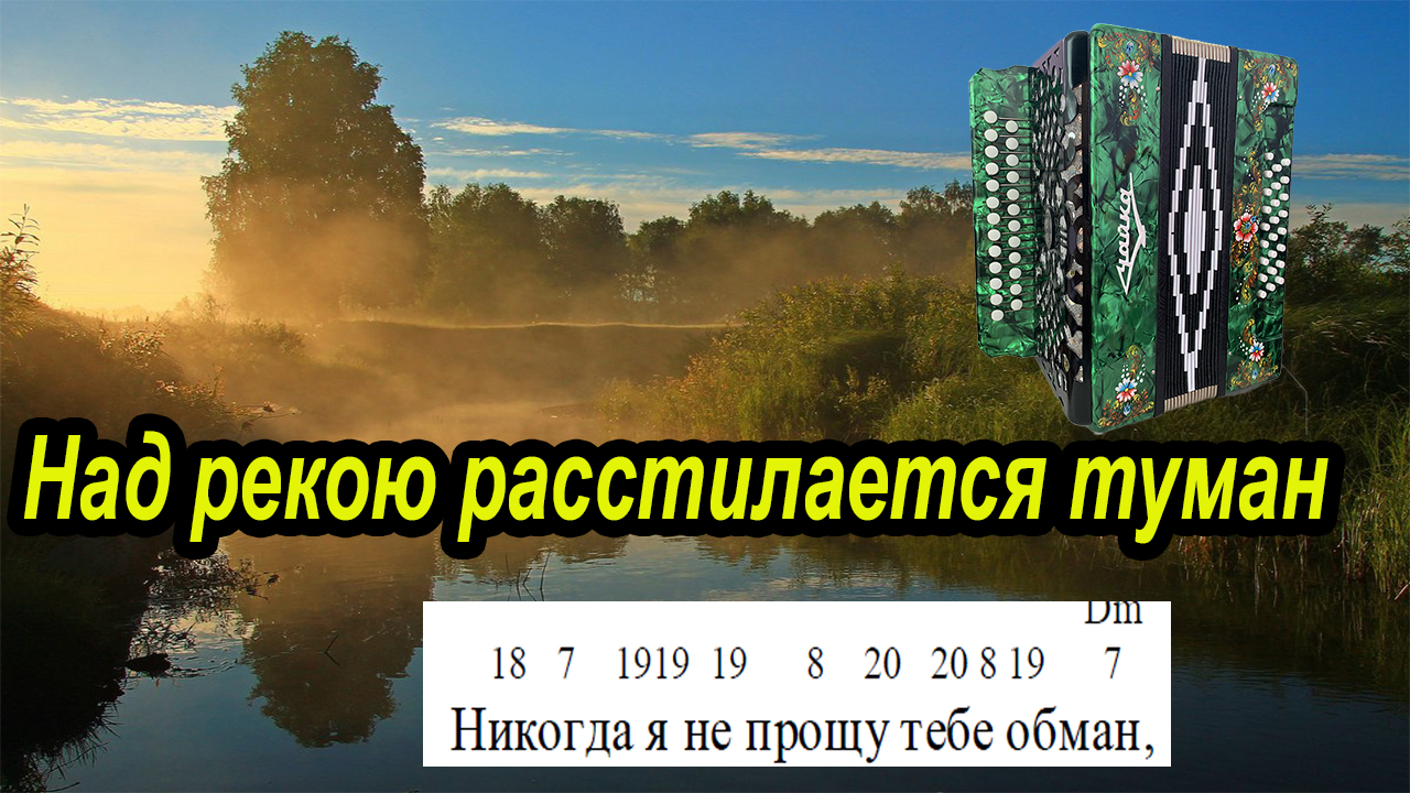 Туман обман текст