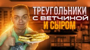 Это Что Геометрия? Треугольники с ветчиной и сыром.