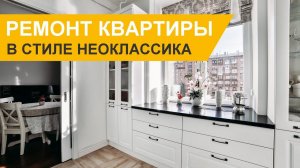 Ремонт квартиры в стиле современная классика