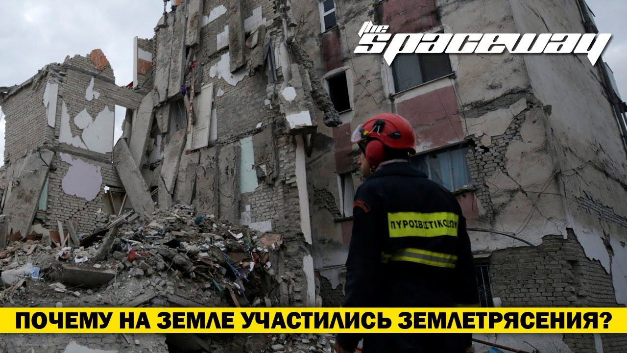 ПОЧЕМУ НА ЗЕМЛЕ УЧАСТИЛИСЬ ЗЕМЛЕТРЯСЕНИЯ?