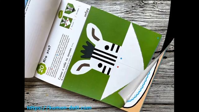 Тетрадь KUMON Cкладываем картинки - Посмотреть все страницы тетради Кумон смотреть онлайн