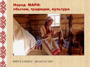 "Народ мари обычаи, традиции, культура"