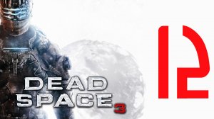 Прохождение Dead Space 3. Глава 12/19 - Вскрытие (Ангар для анатомирования)