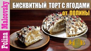 Бисквитной торт с ягодами от Полины. Мальковский Вадим