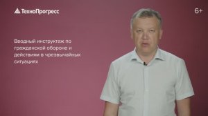 Инструктаж по гражданской обороне и по действиям в чрезвычайных ситуациях | УЦ ТехноПрогресс