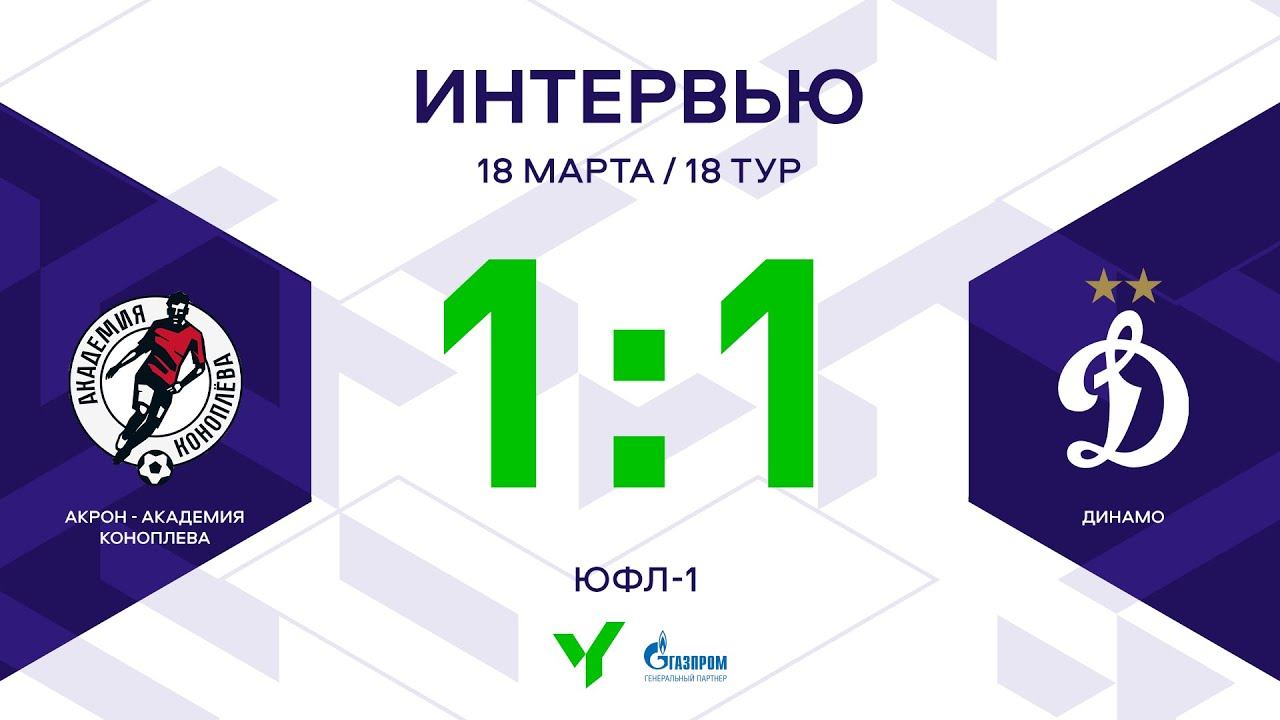 Акрон динамо москва 3 августа. Акрон Академия Коноплева