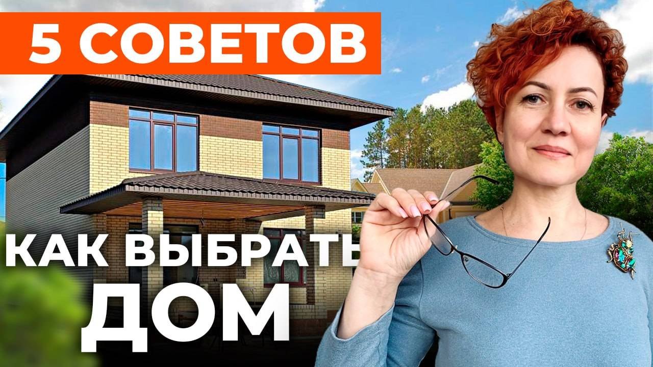 Как выбрать дом на вторичном рынке？ 5 советов от архитектора #каквыбратьдом #советыархитектора