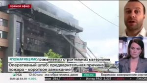 ?Пожар в бизнес-центре «Гранд Сетунь Плаза» в Москве.п
