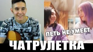 ГИТАРИСТ в ЧАТ РУЛЕТКЕ поёт песни | Реакция девушек на ПЕСНИ