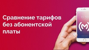 Сравнение тарифов без абонентской платы от МТС, МегаФон, Билайн, Теле2 и Ростелеком