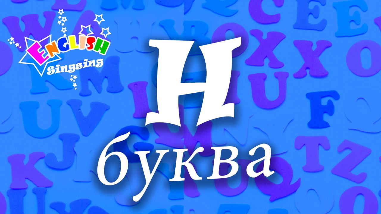 Сайт азбука слушать