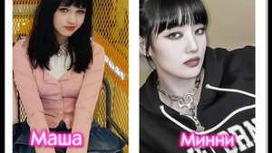 Наши прототипы в (G)I-DLE #g-idle #idols #айдолы #k-pop #kpop #girls