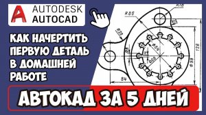 3.9 КАК СДЕЛАТЬ ДОМАШНЮЮ РАБОТУ К КУРСУ АВТОКАД ЗА 5 ДНЕЙ | СКАЧАТЬ ДЗ ЗДЕСЬ INHUNT.RU/AUTOCAD