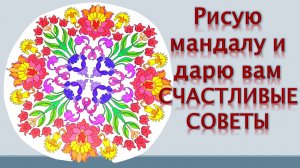 Рисую мандалу и дарю СЧАСТЛИВЫЕ СОВЕТЫ