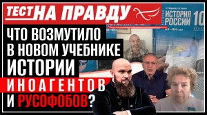 ЧТО ВОЗМУТИЛО В НОВОМ УЧЕБНИКЕ ИСТОРИИ ИНОАГЕНТОВ И РУСОФОБОВ? ТЕСТ НА ПРАВДУ